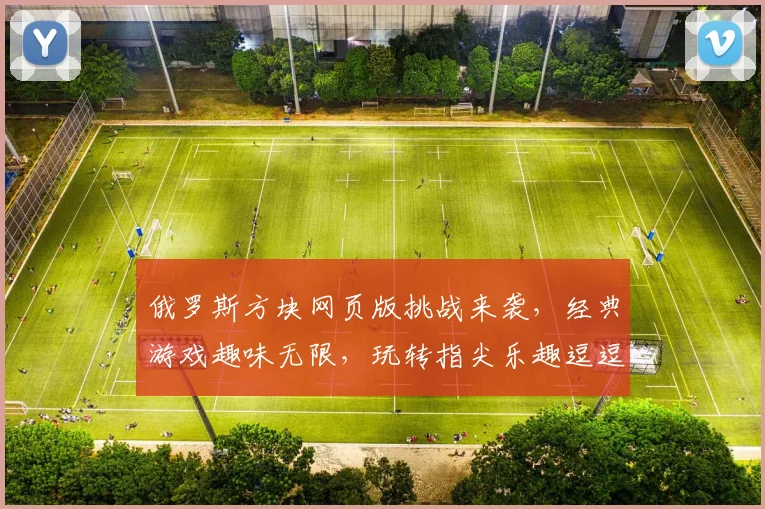 俄罗斯方块网页版挑战来袭，经典游戏趣味无限，玩转指尖乐趣逗逗逗