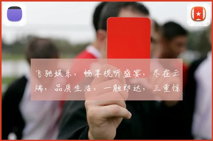 飞驰娱乐，畅享视听盛宴，尽在云端，品质生活，一触即达，三重惊喜，不容错过