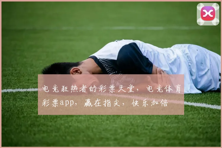 电竞狂热者的彩票天堂，电竞体育彩票app，赢在指尖，快乐加倍