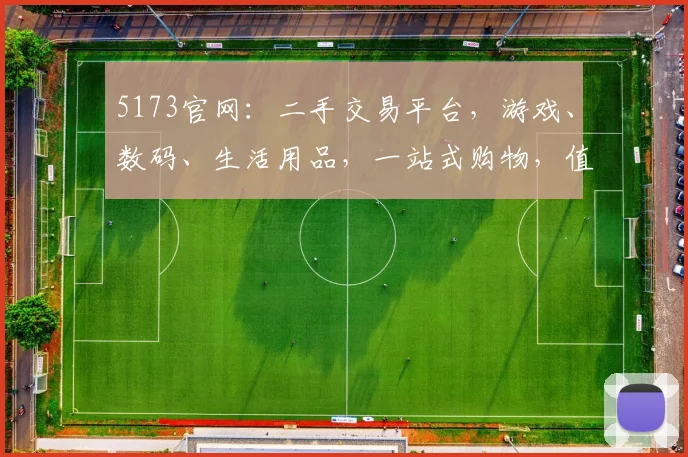 5173官网：二手交易平台，游戏、数码、生活用品，一站式购物，值得信赖，