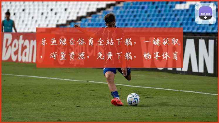 乐鱼综合体育全站下载，一键获取，海量资源，免费下载，畅享体育盛宴，三步轻松完成
