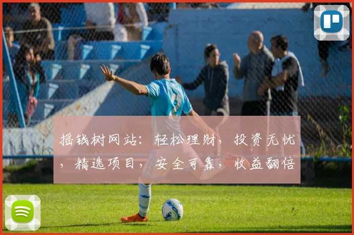 摇钱树网站：轻松理财，投资无忧，精选项目，安全可靠，收益翻倍，值得信赖
