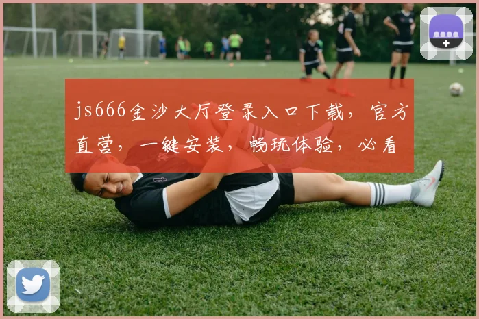 js666金沙大厅登录入口下载，官方直营，一键安装，畅玩体验，必看攻略，三步轻松完成