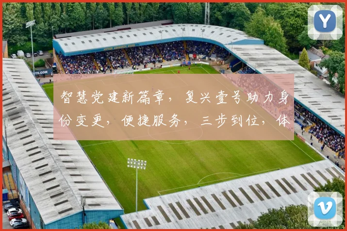 智慧党建新篇章，复兴壹号助力身份变更，便捷服务，三步到位，体验非凡