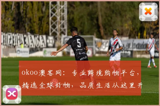 okoo澳客网：专业跨境购物平台，精选全球好物，品质生活从这里开始，尽享购物乐趣，实惠多多