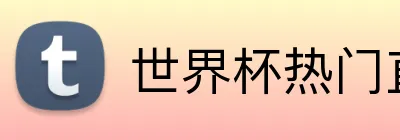 世界杯热门直播平台 logo